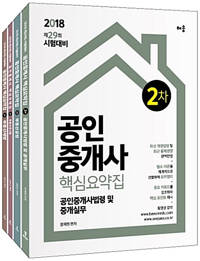[세트] 2018 공인중개사 핵심요약집 2차 세트- 전4권