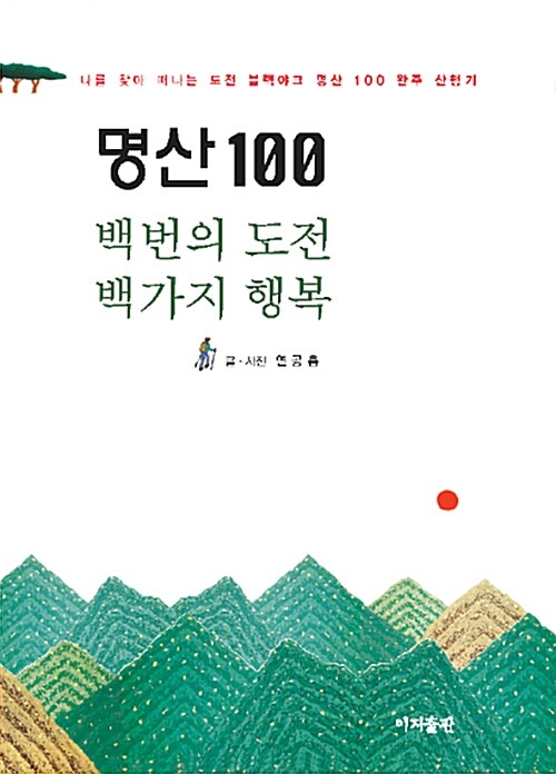 명산 100