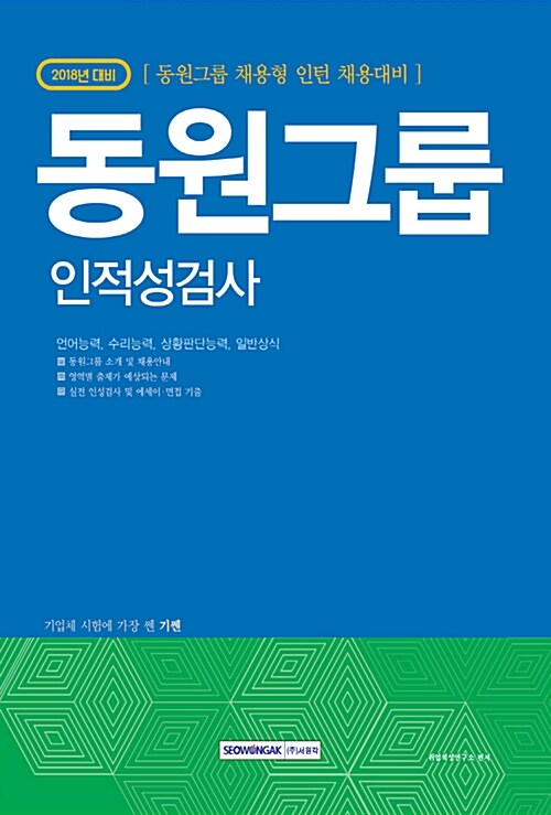 2018 기쎈 동원그룹 인적성검사