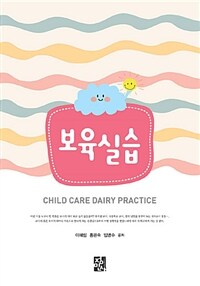 보육실습 =Child care dairy practice 