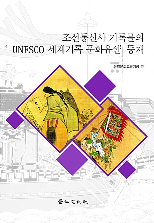 조선통신사 기록물의 ‘UNESCO 세계기록 문화유산’ 등재