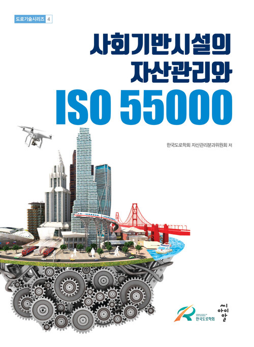사회기반시설의 자산관리와 ISO 55000
