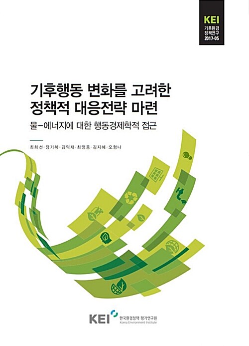 기후행동 변화를 고려한 정책적 대응전략 마련 : 물-에너지에 대한 행동경제학적 접근