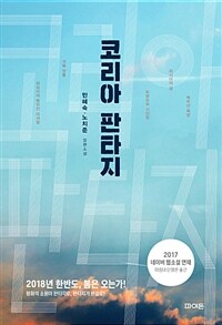 코리아 판타지 :민혜숙·노치준 장편소설 