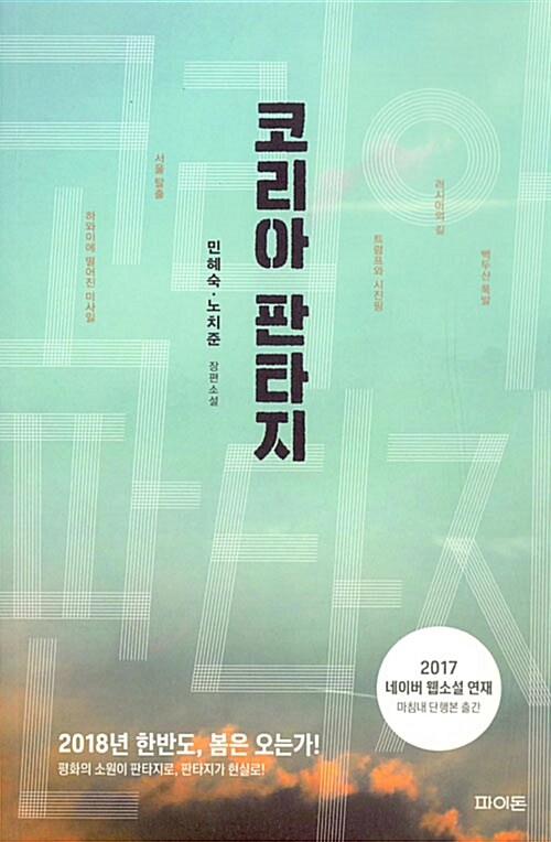코리아 판타지 : 민혜숙·노치준 장편소설