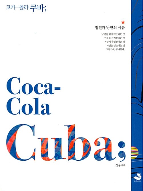 코카-콜라 쿠바  = Coca-cola Cuba  : 정열과 낭만의 이름