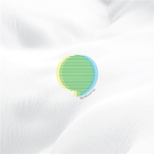 숨∞ 여덟 번째: 그린플러그드 공식 옴니버스 앨범
