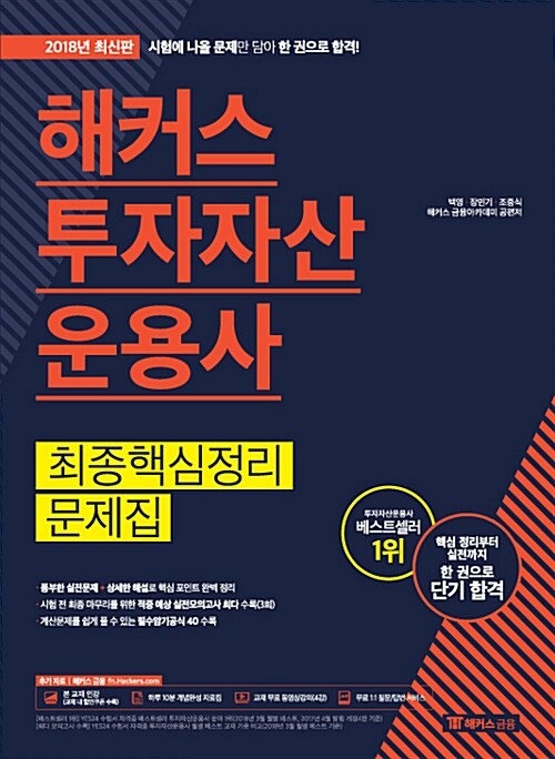 [중고] 2018 해커스 투자자산운용사 최종핵심정리문제집