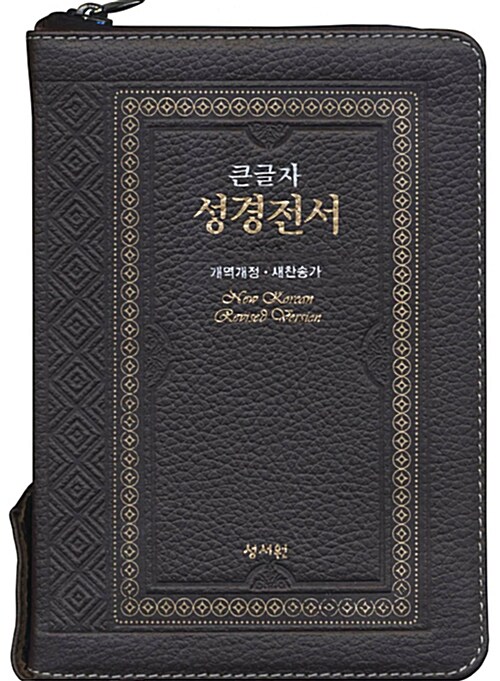 [고급/초코] 성서원 큰글자 성경전서 개역개정 새찬송가 NKR63ESM - 소(小).합본.색인