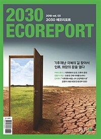 2030에코리포트 =2030 Ecoreport