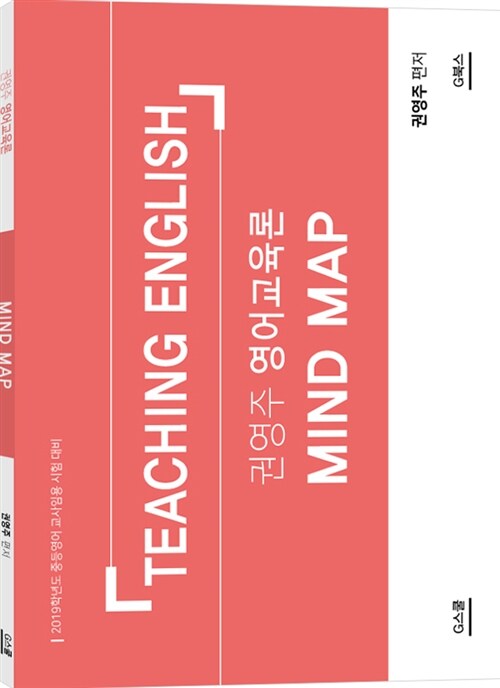 2019 권영주 영어교육론 Mind Map