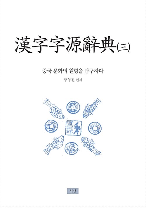 한자자원사전 3