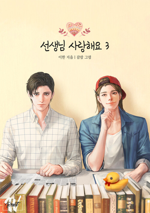 [BL] 선생님 사랑해요 3권 (개정판)