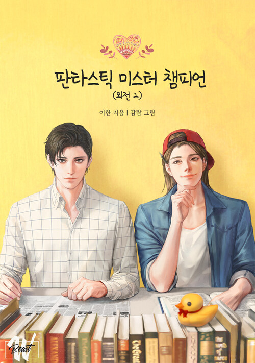 [BL] 선생님 사랑해요 5권 (개정판) : 판타스틱 미스터 챔피언 - 외전 2