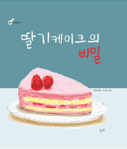 [중고] 딸기케이크의 비밀