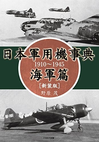 日本軍用機事典1910~1945 海軍篇 新裝版 (單行本(ソフトカバ-))