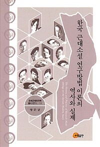 한국 근대소설 연구방법 이론의 역사와 실제 =