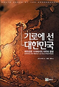 기로에 선 대한민국 :패권경쟁 시대에서의 자주와 동맹 