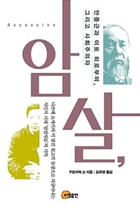 암살, 안중근과 이토 히로부미, 그리고 사회주의자 :나쓰메 소세키의 미 발견 원고의 등장으로 되살아나는 식민지 시대 '암살자들'의 기억 