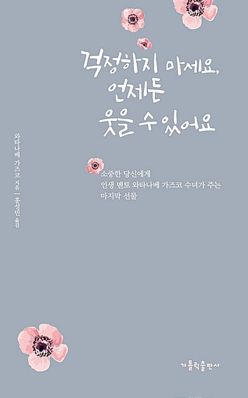 걱정하지 마세요, 언제든 웃을 수 있어요