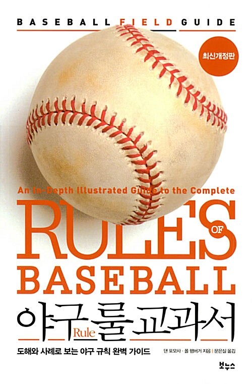 [중고] 야구 룰 교과서