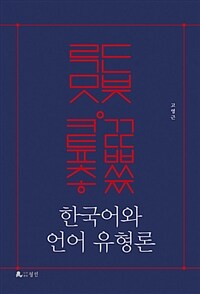 한국어와 언어 유형론 