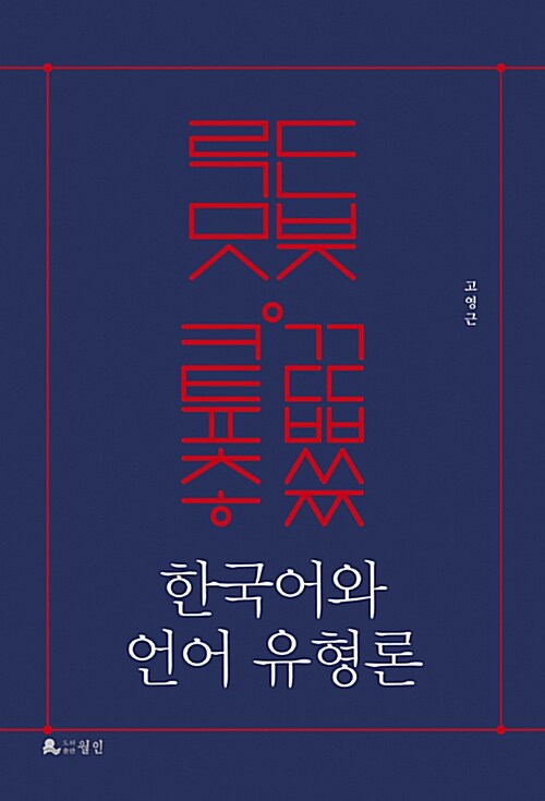 한국어와 언어 유형론