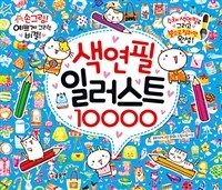 색연필 일러스트 10000 