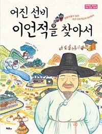 어진 선비 이언적을 찾아서 :양동마을이 낳은 조선 시대 최고의 성리학자 