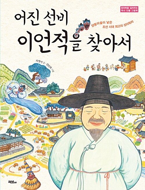 어진 선비 이언적을 찾아서 : 양동마을이 낳은 조선 시대 최고의 성리학자