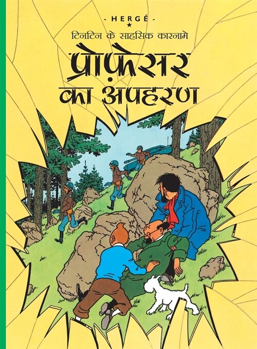 Professor ka Apaharan: Tintin in Hindi (Paperback)