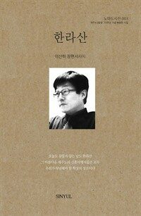 한라산 : 이산하 장편서사시 | 제주 4·3 항쟁 70주년 기념 복원판 시집 - 노마드시선 003