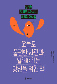 오늘도 불편한 사람과 일해야 하는 당신을 위한 책 커버