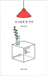 조그맣게 살 거야