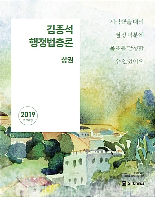 2019 김종석 행정법총론 상.하 세트 - 전2권