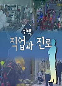 EBS 선택! 직업과 진로 (26disc)