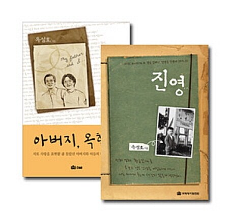 [중고] 아버지 옥한흠 + 진영 세트 - 전2권