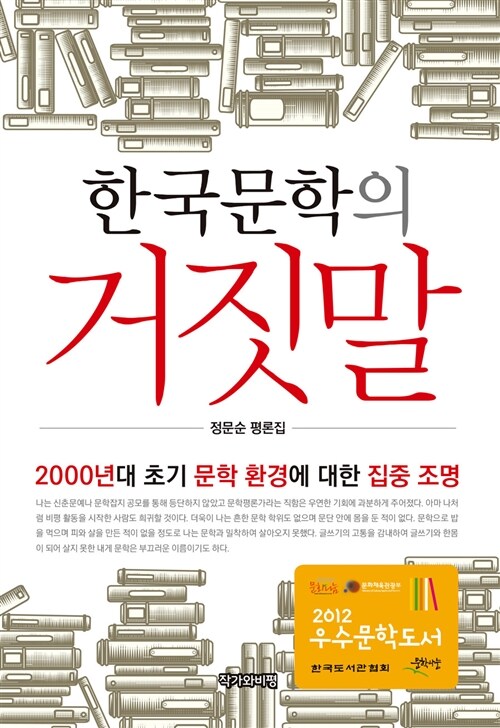 [중고] 한국문학의 거짓말