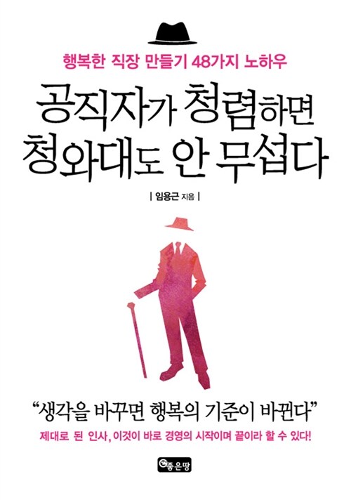 공직자가 청렴하면 청와대도 안 무섭다