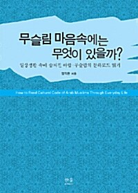 [중고] 무슬림 마음속에는 무엇이 있을까?