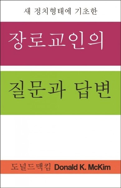 Presbyterian Questions, Presbyterian Answers, Korean Edition (Paperback)