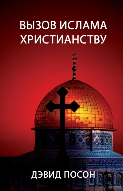 Вызов ислама христианст& (Paperback)