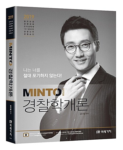 2019 Minto 경찰학개론