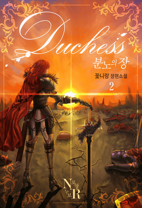 Duchess 분노의 장 2