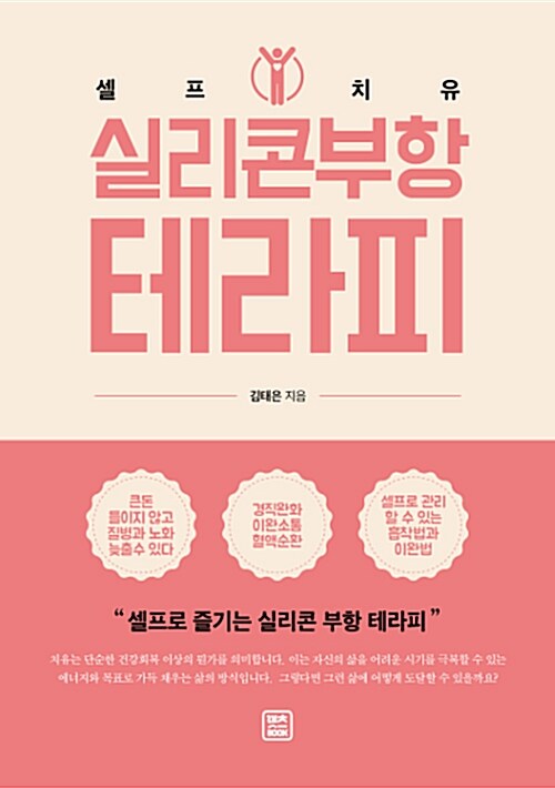 실리콘 부항 테라피 : 셀프 치유 표지이미지