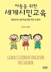 아동을 위한 세계시민교육 =평생교육 성인학습자를 위한 코칭북 /Global citizenship education for children 