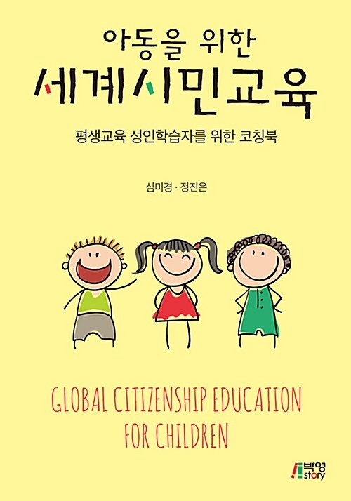 아동을 위한 세계시민교육