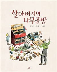 할아버지의 나무공방 