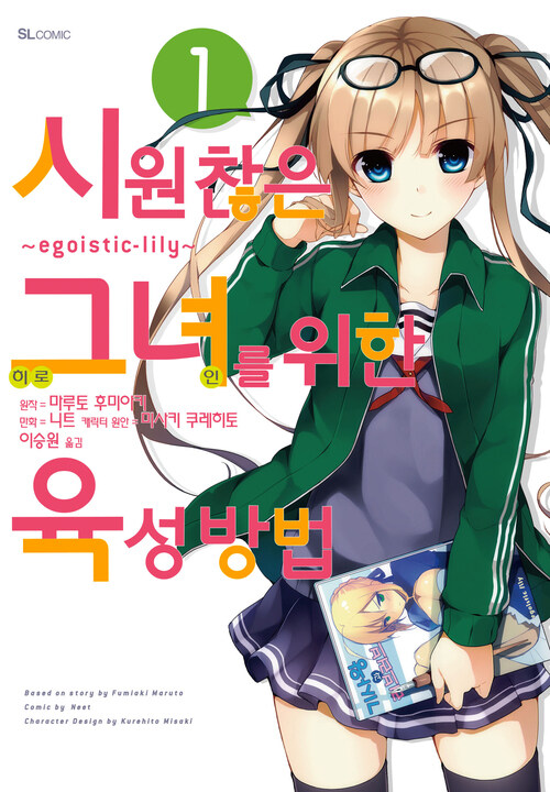 [고화질 세트] 시원찮은 그녀를 위한 육성방법 ~egoistic-lily~ (코믹) (총3권/완결)