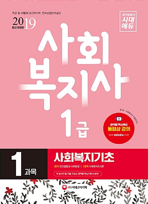 2019 사회복지사 1급 1과목 사회복지기초